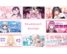 期間限定価格！かわいいサムネイル制作いたします Vtuber様から人気のかわいい・ポップなデザイン！コスパ◎ イメージ1
