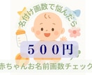 New！赤ちゃんのお名前候補500円で鑑定します 家族で考えたお名前の画数本当に大丈夫？と不安になったら是非！ イメージ1