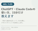 Claude Codeの使い方を15分だけ教えます 「何から始める？」その1問に答えます イメージ1