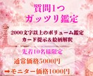 質問1つ、恋愛・仕事・人間関係等ガッツリ鑑定します モニター価格！お悩み全般を2000文字以上のボリューム鑑定 イメージ1