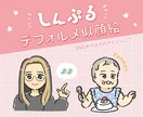 しんぷるデフォルメ似顔絵を作成します SNSやブログアイコンにおすすめ！使い勝手の良い似顔絵 イメージ1