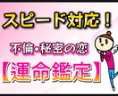お急ぎ鑑定！不倫・苦しい恋の悩み今後をお伝えします 返信から最短45分にて納品。|不倫|略奪愛|浮気|片思い| イメージ1