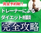 ダイエットの相談に乗ります やる気に振り回されないダイエットをしよう！ イメージ1