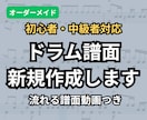 無理なく叩ける練習用ドラム譜面を作成します 【流れる譜面動画・ドラム音源付きで効率よく練習！】 イメージ1