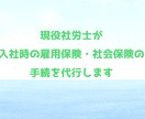 従業員入社時の雇用保険・社会保険の手続きを行います 現役社労士が、雇用保険・社会保険の資格取得手続きを行います。 イメージ1