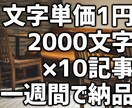 文字単価1円10記事／週、ブログ用等文章作成します 丸投げOKコンテンツマーケ実績の企業が1週間に10記事を提供 イメージ3