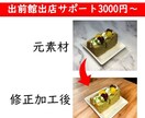 出前館の出店サポートいたします 素材をお送り頂けば、加工修正後、指定のサイズで納品します イメージ1