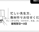学習者の目標に合わせて日本語教材を作成します (現役日本語教師) オーダーメイド教材を作成します イメージ1