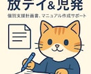 放デイ個別支援計画書、その他書類作成します 放課後等デイサービス、児童発達支援の個別支援計画書作成します イメージ1