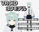 VROIDでオリジナルの3Dモデル制作します あなただけの3Dアバターで配信やVRを楽しみませんか？ イメージ1