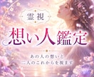 あの人の「今」の気持ち・隠された本音を霊視します 言葉にならない気持ち・心の距離・二人の未来を視ます イメージ1
