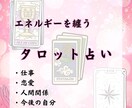 タロット占いであなたの悩みに答えます 4つのジャンルから1つ占います イメージ1