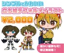 立ち絵デフォルメイラストを制作します 装飾追加料金なし・基本修正無制限で制作いたします！ イメージ1