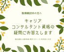キャリアコンサルタント資格の疑問にお答えします 養成講座/試験準備/費用/活かし方/取得者の本音をお話します イメージ1