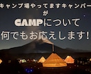 キャンプ場支配人がキャンプをプロデュースします 失敗しない・恥をかかない・快適に過ごせる。不安をゼロに！ イメージ1