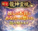 推しの本音・あなたへの想い・ご縁を龍神霊視します 推しとのご縁はあるのか—龍神霊視で本音と未来を読み解きます イメージ1