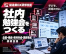 製造業DXの社内勉強会を企画・構成から支援します 自社で続けられる「社内勉強会の仕組み」をつくります イメージ1