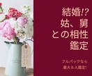 結婚する前に確かめる。婿嫁、姑舅との相性詳細みます 同居、介護、結婚生活etc.24時間占い放題。確かめてみてね イメージ1