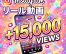 Instagramリール再生数15000増やします インスタ・リール動画再生・振分けOK・自然増加 イメージ1
