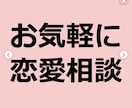 若い方必見‼️恋愛相談 悩み 解決します 20代から40代まで貴方が抱える事対談してスッキリします❗️ イメージ2