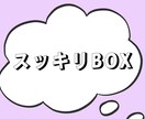 モヤモヤした気持ちや悩みを一緒に整理します 知らない人だからこそ吐き出せる！頭の中をスッキリさせましょう イメージ1