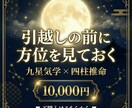 引越し×方位鑑定｜九星気学×四柱推命で読みます 引越し先の方角ひとつで、その後の運気の流れが変わる イメージ10