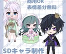 デフォルメイラストを制作します 商用利用OK!表情差分+3種まで無料! イメージ1