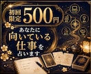 どんな仕事・働き方が向いているのかを占います 転職前に知りたい、あなたの強みと適職の方向性 イメージ1