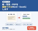 紙やPDFをWord・Excelデータにしますます 写真・スキャン・PDFから、編集できるデータに整えます イメージ1