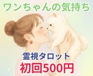 わんちゃんと飼い主様の心の絆を深めます 今すぐペットの気持ちを深読み。絆を深めましょう｜即日鑑定 イメージ1