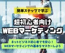 超初心者向けWEBマーケティングの基本を教えます WEBマーケティングを身につければ様々な副業に役立ちます イメージ1
