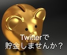 Twitter活用で単純作業でできる副業を教えます せっかくのTwitterアカウントを活用しましょう イメージ1