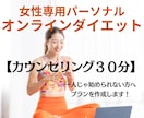 30分！あなたに合わせたダイエットプランを作ります 【ダイエットを一人じゃ始められない方へ】体のお悩み伺います！ イメージ1