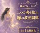彼との縁を結び直す恋愛特化の調律ヒーリング行います 彼の冷たさ、その原因は波長のズレ。浄化し愛を結び直します イメージ1