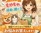 現役ペットショップ店員がお悩みの相談のります 病院に行くほどじゃないお悩みに答えます※小動物も可 イメージ1