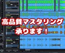 プロによる高品質マスタリング承ります ストリーミング・CD対応  楽曲を際立たせる処理を行います イメージ1