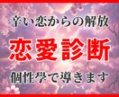 辛い恋から解放される｜24時間以内に恋愛診断します 9割が知らない恋愛の極意。愛されたい人だけ見てください イメージ1
