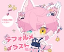 かわいいデフォルメイラスト制作します お見積り相談だけでも大歓迎！お気軽にご相談ください！ イメージ1