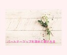 パートナーシップを深めてもっと愛されます パートナーと関係を深めてもっと愛される方法をお伝えします イメージ1