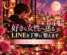 好きな女性へ送るLINEを丁寧に整えます 伝えたい本音を整理し、女性へまっすぐ届く言葉に整えます イメージ1