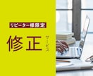 リピーター様限定！修正承ります 文章変更からレイアウト変更まで イメージ1