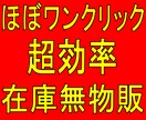 ほぼワンクリック！超効率！在庫無し物販教えます 超初心者でも！超かんたんワンクリック物販！！ イメージ1