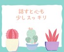 ちょっと聞いてほしい!今すぐ話したい!お聞きします 100%あなたの味方でお聴きしますので、安心してお話ください イメージ2