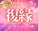 やっぱり彼が好き！復縁を占います 24時間以内に鑑定。彼の本音・今後・二人の絆など イメージ1
