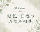 50代女性向け髪相談のります 50代女性の白髪・ヘアカラー相談に乗ります」 イメージ1