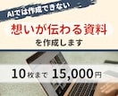 AIでは作成できな想いが伝わる資料を作成します 10枚までの作成で15,000円。わかりやすい値段設定 イメージ1