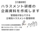 介護・立場別に整理するハラスメント研修を企画します 管理者が安心できる立場別研修。眠くならない参加型です。 イメージ1