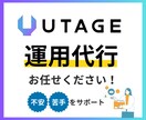 あなたのUTAGEの運用代行・サポートいたします 定期購入可:構築後からが本番！プロが安心の運用代行 イメージ1