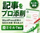 WordPress記事1本のSEO添削します モニター¥3,000！E-E-A-T観点で記事をプロ添削 イメージ1