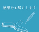 あなたの作品に感想をお届けします 厳しい批評なし。大切な作品に、やさしい感想を イメージ1